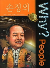 WHy People - 손정의 (인물탐구학습만화 9)